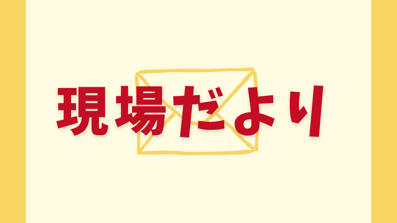 注目のとりくみ